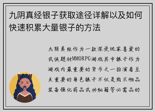 九阴真经银子获取途径详解以及如何快速积累大量银子的方法