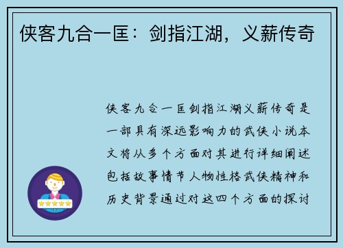 侠客九合一匡：剑指江湖，义薪传奇
