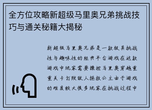 全方位攻略新超级马里奥兄弟挑战技巧与通关秘籍大揭秘