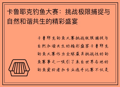 卡鲁耶克钓鱼大赛：挑战极限捕捉与自然和谐共生的精彩盛宴