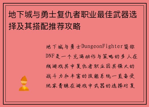 地下城与勇士复仇者职业最佳武器选择及其搭配推荐攻略