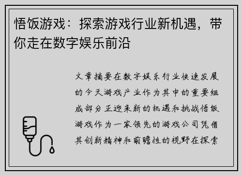 悟饭游戏：探索游戏行业新机遇，带你走在数字娱乐前沿