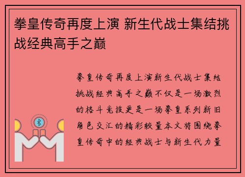拳皇传奇再度上演 新生代战士集结挑战经典高手之巅