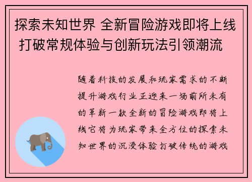 探索未知世界 全新冒险游戏即将上线 打破常规体验与创新玩法引领潮流
