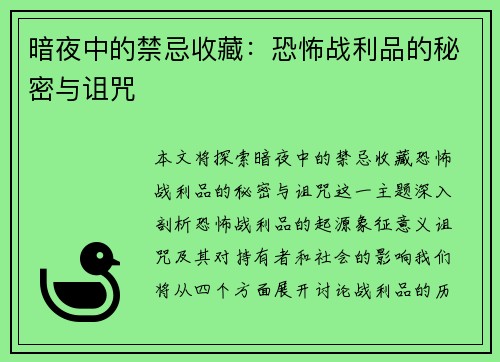 暗夜中的禁忌收藏：恐怖战利品的秘密与诅咒