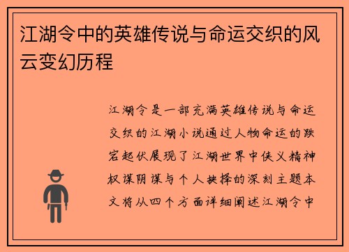 江湖令中的英雄传说与命运交织的风云变幻历程