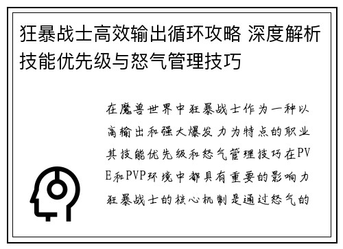 狂暴战士高效输出循环攻略 深度解析技能优先级与怒气管理技巧