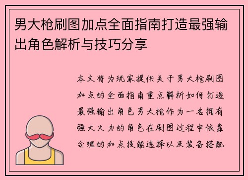 男大枪刷图加点全面指南打造最强输出角色解析与技巧分享