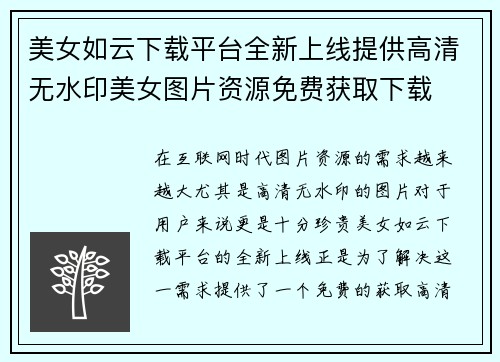 美女如云下载平台全新上线提供高清无水印美女图片资源免费获取下载