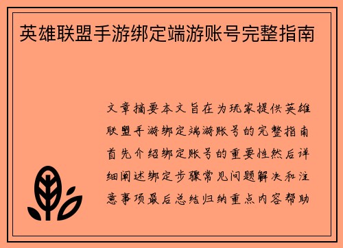 英雄联盟手游绑定端游账号完整指南