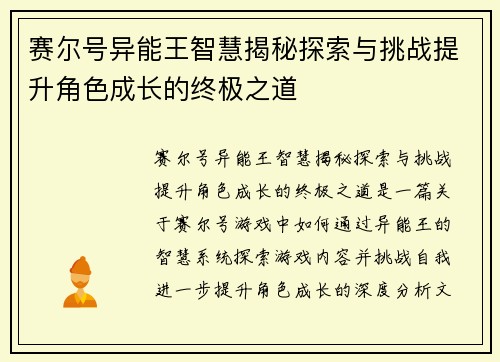 赛尔号异能王智慧揭秘探索与挑战提升角色成长的终极之道