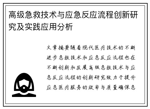 高级急救技术与应急反应流程创新研究及实践应用分析